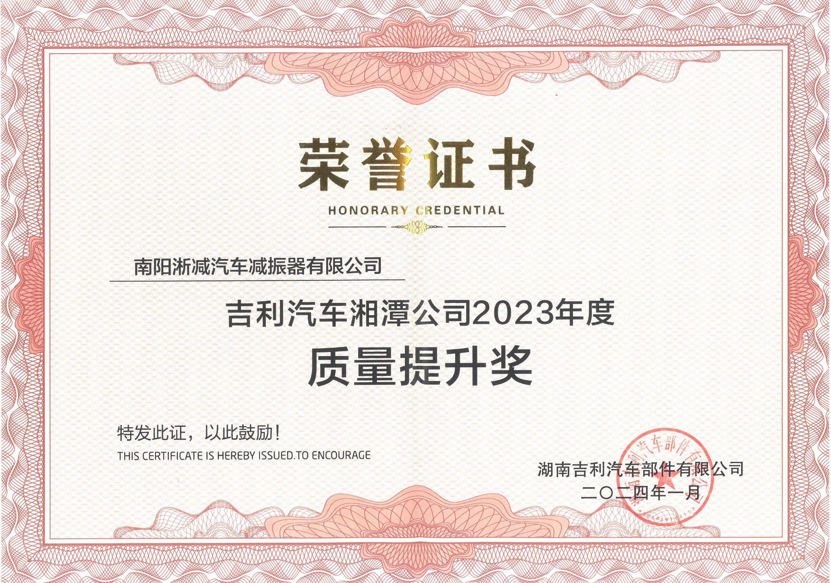 2024年吉利湘潭2023年質(zhì)量提升獎.jpg
