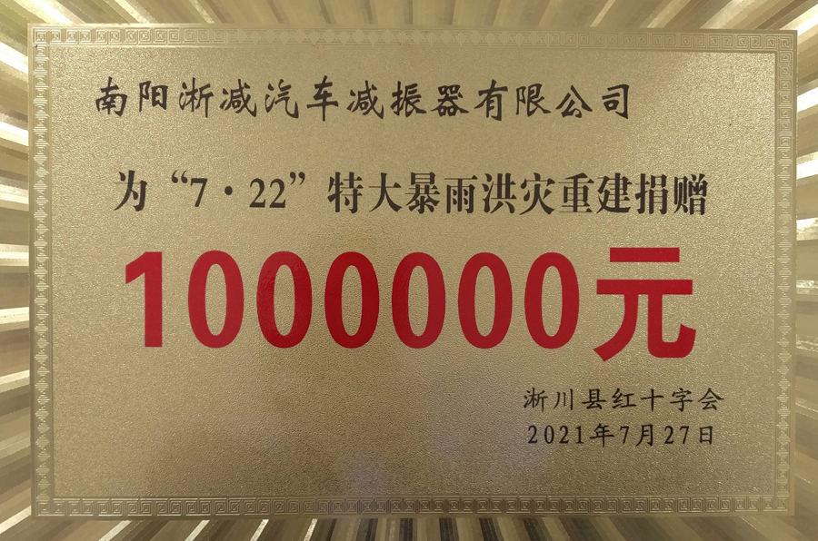 社會責任-7.22特大暴雨捐款10萬.png