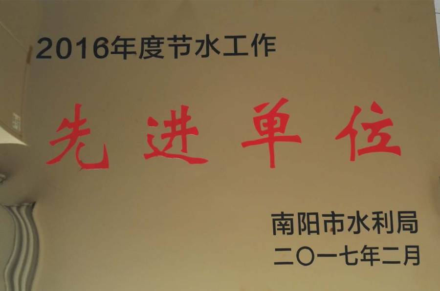 社會責任-節(jié)水先進單位.png