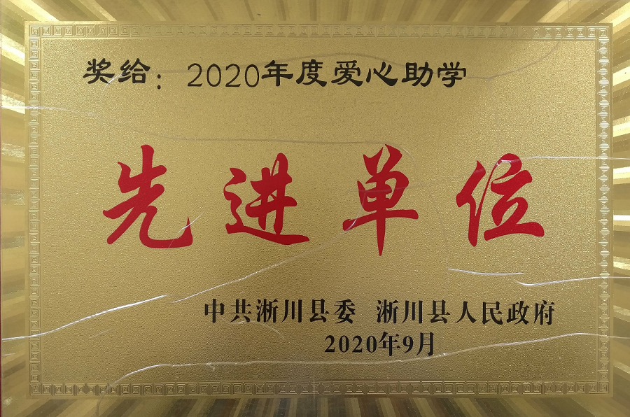 社會責任-愛心助學先進單位.png