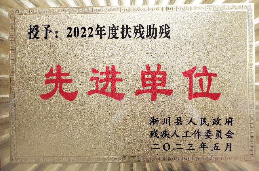 社會責任-扶殘助疾先進單位.png